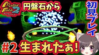 #2 円盤石で召喚するるる！！ 【モンスターファーム２】