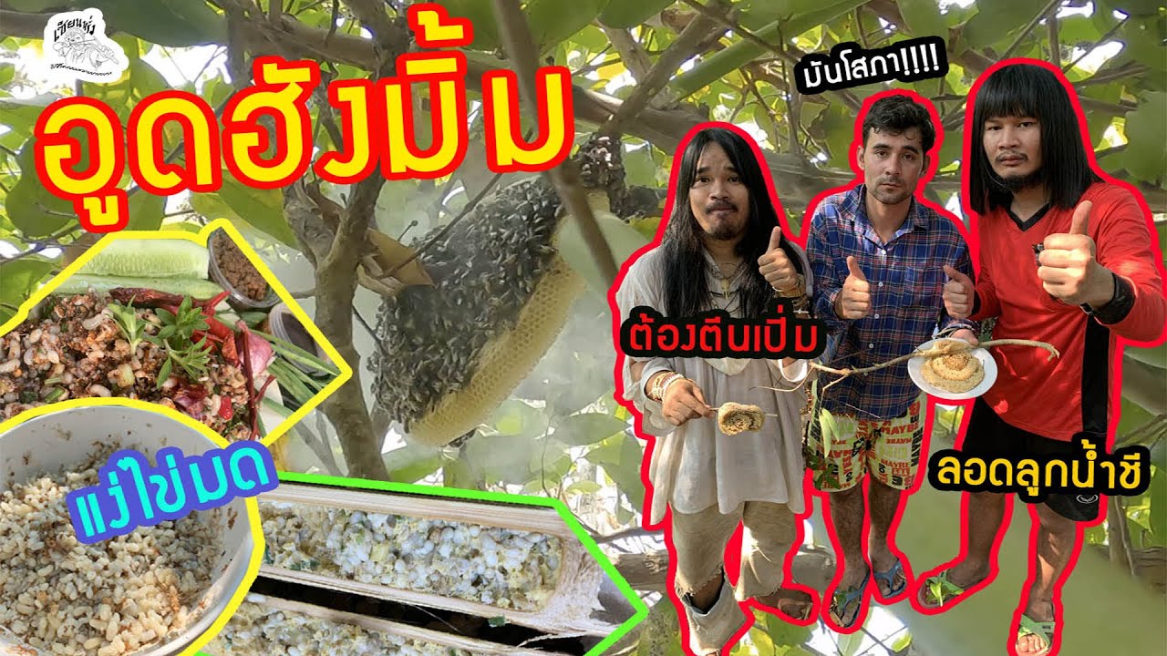 เซียนหรั่ง - วิถีชีวิตแบบมะลายยายอยาก | ตอน อูดฮังมิ้ม แย่มดแดง