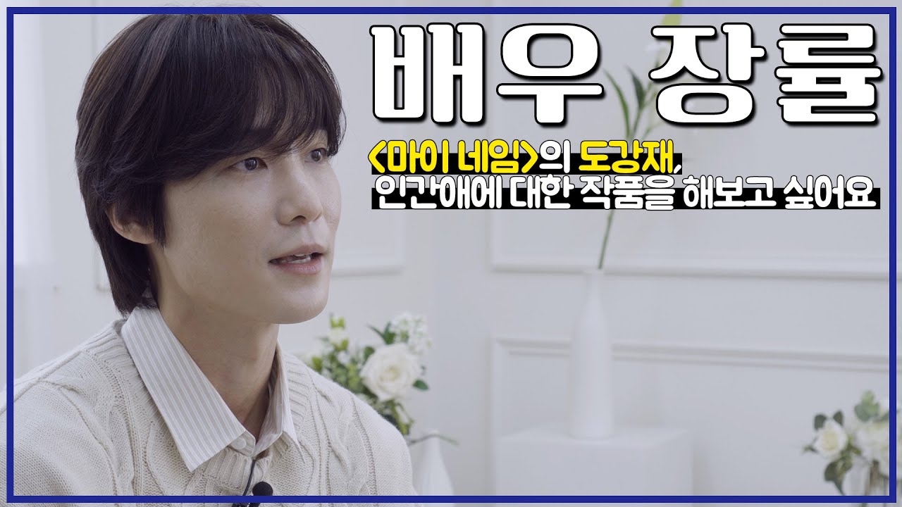 [#배우인터뷰] 넷플릭스 〈마이 네임〉 도강재 연기한 장률, 악랄함 어디 갔어? 그의 순한 매력에 빠져보세요