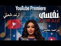 نفسى ارجع للى كان رحمه محسن ترند 2026 كوكتيل روقان لعشاق الحظ و الطرب ترند تيك توك 