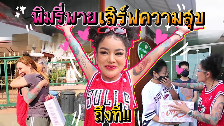 ปีใหม่นี้เสิร์ฟความสุขถึงที่ พิมรี่จัดให้