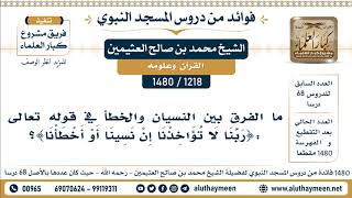 [1218 -1480] ما الفرق بين النسيان والخطأ في قوله تعالى :{ربنا لا تؤاخذنا إن نسينا أو أخطأنا}؟