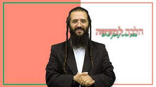 הלכות בשר וחלב-מס' 15 | הרב נחמן ארוש