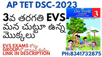 DSC-SGT||3RD CLASS EVS- మన చుట్టూ ఉన్న మొక్కలు||DSC-SGT||TET||DSC||TRT||DSC||DSC||SGT||