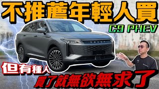 Omoda C9 PHEV年輕人慎入！超跑動力太上頭？容易沈不住氣！⚠️（中文字幕 + Multilingual CC Subtitles ） screenshot 5