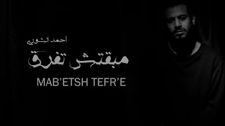 Ahmed Elshora - Maba'etsh Tefr'e (Official Music Video) |أحمد الشورى - مبقتش تفرق - الكليب الرسمي