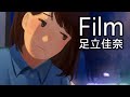 足立佳奈「Film」 アニメーション ver.
