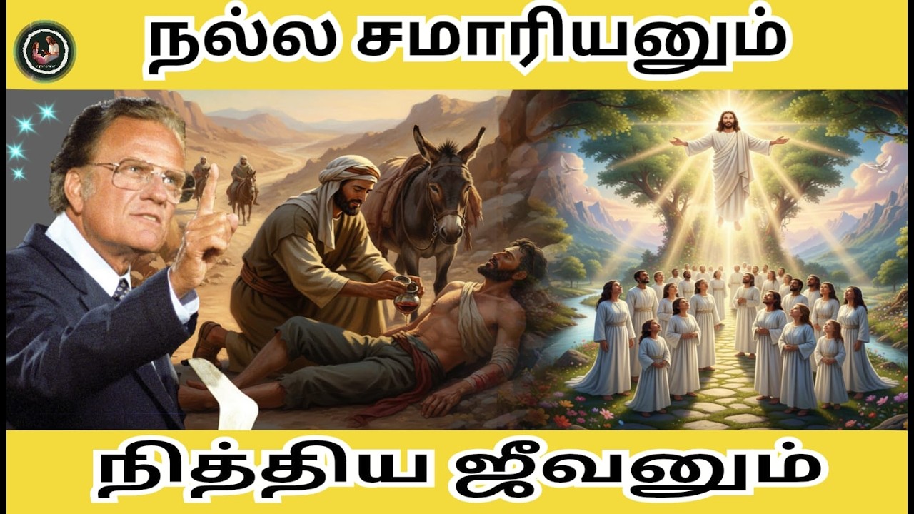 நல்ல சமாரியனும் நித்திய ஜீவனும் // Billy Graham #billygraham #faith #anparinpaatham