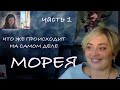 МОРЕЯ.  ВРЕМЯ ПРИШЛО. Новая информация. ч.1