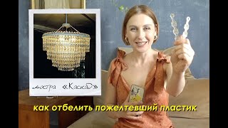 Отбелила ПОЖЕЛТЕВШИЙ пластик! / Реставрация люстры 