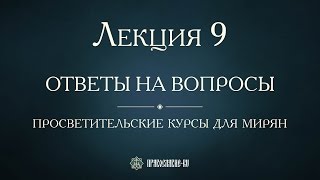 Лекция 9. Милосердие. Ответы На Вопросы