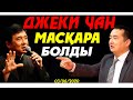 ДЖЕКИ ЧАН МАСҚАРА БОЛДЫ