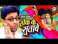 Hemant harjai  thok ke sutawebhojpuri song