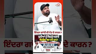 ਇੰਦਰਾ ਗਾਂਧੀ ਦੀ ਮੌਤ ਦੇ ਕਾਰਨ #rmbtelevision #podcast #deepstate #indragandhi