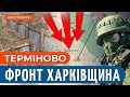 💥 БОЇ НА ХАРКІВЩИНІ: оборону ЗСУ прорвали?