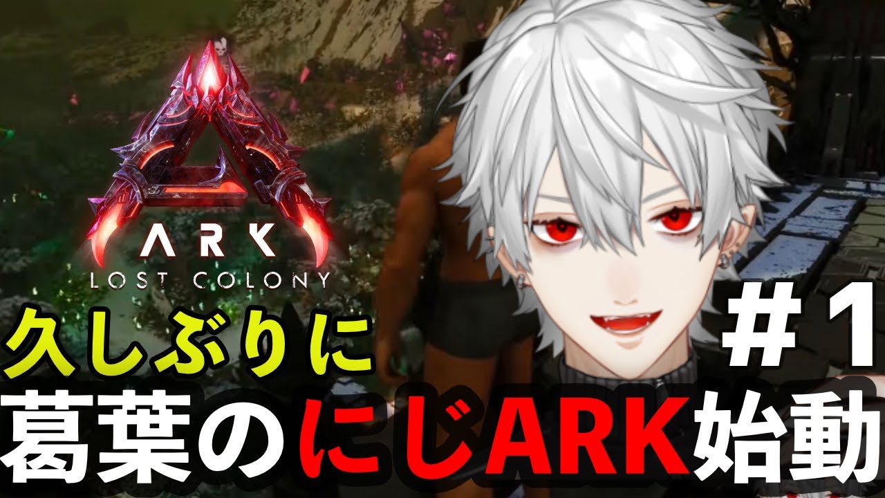 【にじARK1日目】久々のにじARK初日に舞元、ほんひま、エビオに遭遇する葛葉【葛葉/本間ひまわり/エクスアルビオ/エビオ/舞元啓介/にじさんじ】【