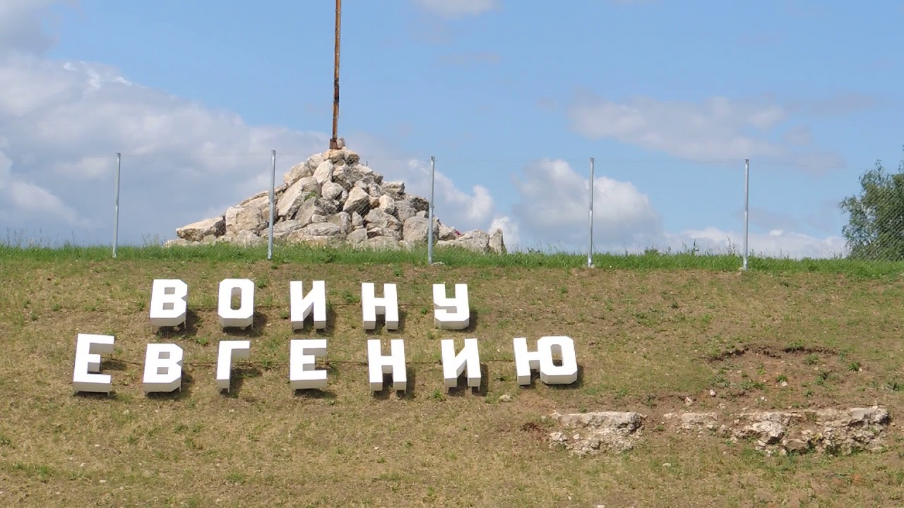Чтобы помнили: Место с надписью "Воину Евгению" на трассе М4 "Дон"