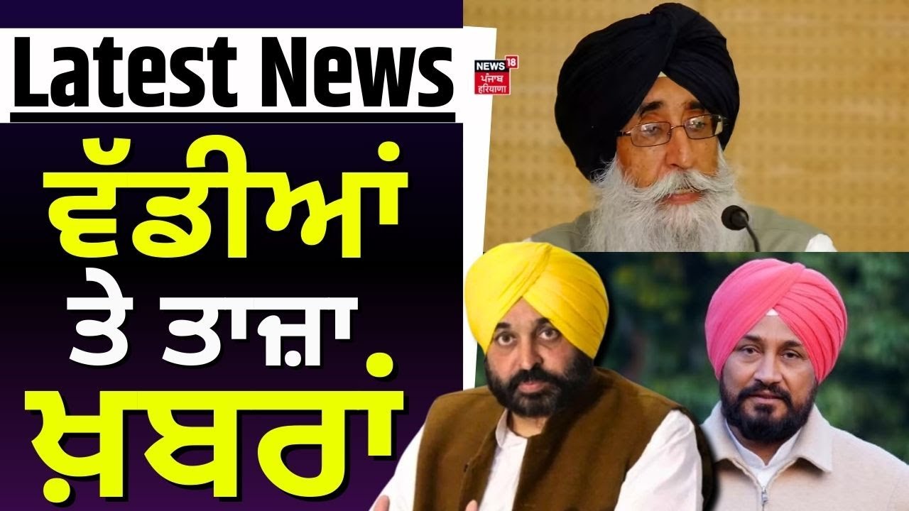 Latest News | ਵੱਡੀਆਂ ਤੇ ਤਾਜ਼ਾ ਖ਼ਬਰਾਂ | Today Punjabi News | Charanjit Channi | Simranjit Singh Mann