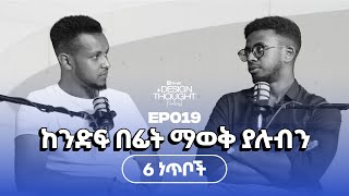 ከንድፍ በፊት ማወቅ ያሉብን ስድስት ነጥቦች | Design+Thought EP019