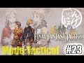 【FFT】【緊急】#24-2 にゃんげのファイナルファンタジータクティクス リメイク配信｜FINAL FANTASY TACTICS -The Ivalice Chronicles