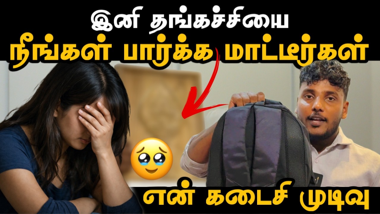 என் கடைசி முடிவு 🥹 | இனி தங்கச்சியை நீங்கள் பார்க்க மாட்டீர்கள் | Senkathir