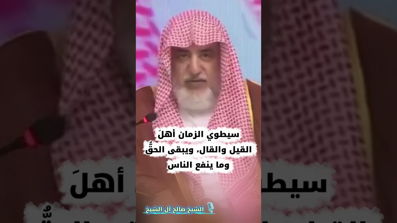 سيطوي الزمان أهلَ القيل والقال، ويبقى الحقُّ وما ينفع الناس | الشيخ صالح آل الشيخ