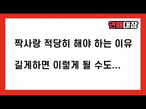 짝사랑을 적당히 해야하는 이유 - 연애심리, 남자심리, 여자심리