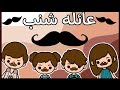 فيلم عائله شنب توكا بوكا كوميدي خيال 