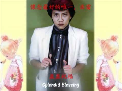 岳雷：盈盈祝福（Splendid Blessing）