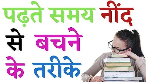 How to Avoid Sleep While Studying || पढ़ते समय नींद को कैसे भगाए || Motivation Video✔