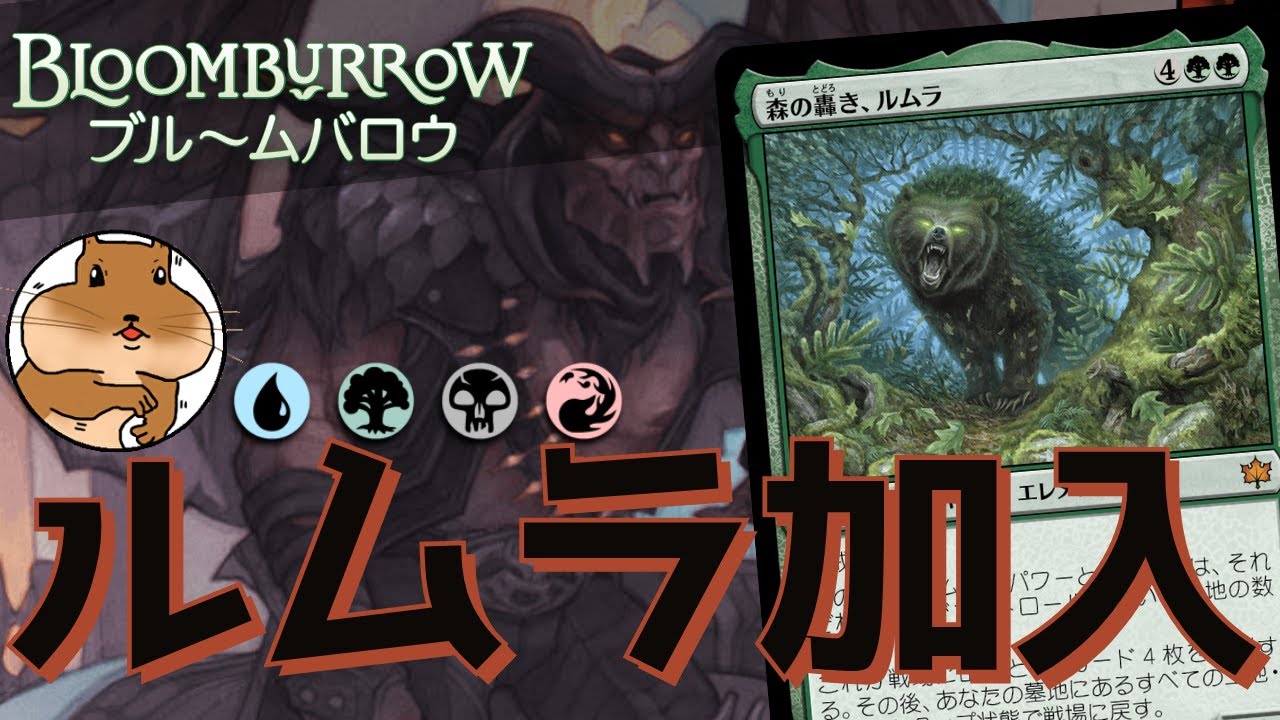 MTGA】森の轟き、ルムラをラクドスの加入で釣り上げて続けたら 