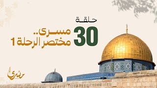 مسرى فهد الكندري - الحلقة ال 30 : مسرى.. مختصر الرحلة 1