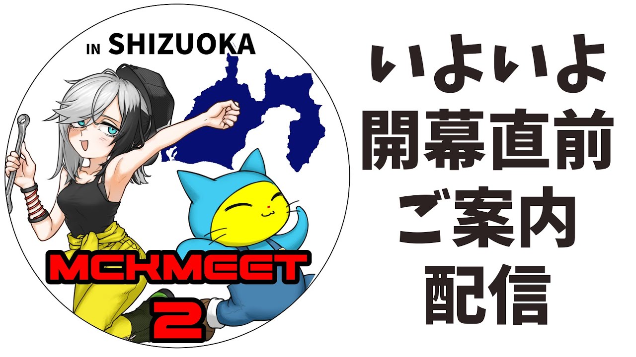 【MCKMEET2】リアルイベント開幕直前！告知SP