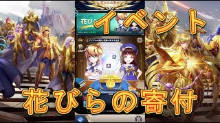 【聖闘士星矢LoJ】イベント「花びらの寄付」をやってみた！【星矢ジャスティス】