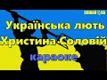 Українська лють мінус караоке Не задавка Христина Соловій