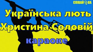 Українська лють  (мінус, караоке, Не задавка) Христина Соловій