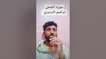 سورة الضحى بصوت الراقي و القارئ إبراهيم الدردوري