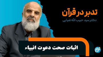 تدبر در آیات ۳ تا ۱۰ سوره‌ی یونس ( اثبات صحت دعوت انبیاء )
