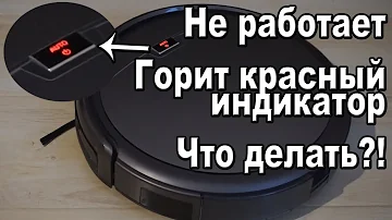 Робот пылесос ILIFE Не работает Что делать ? Один из вариантов неисправности