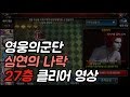 [영웅의군단] 심연의나락 27층 클리어 영상