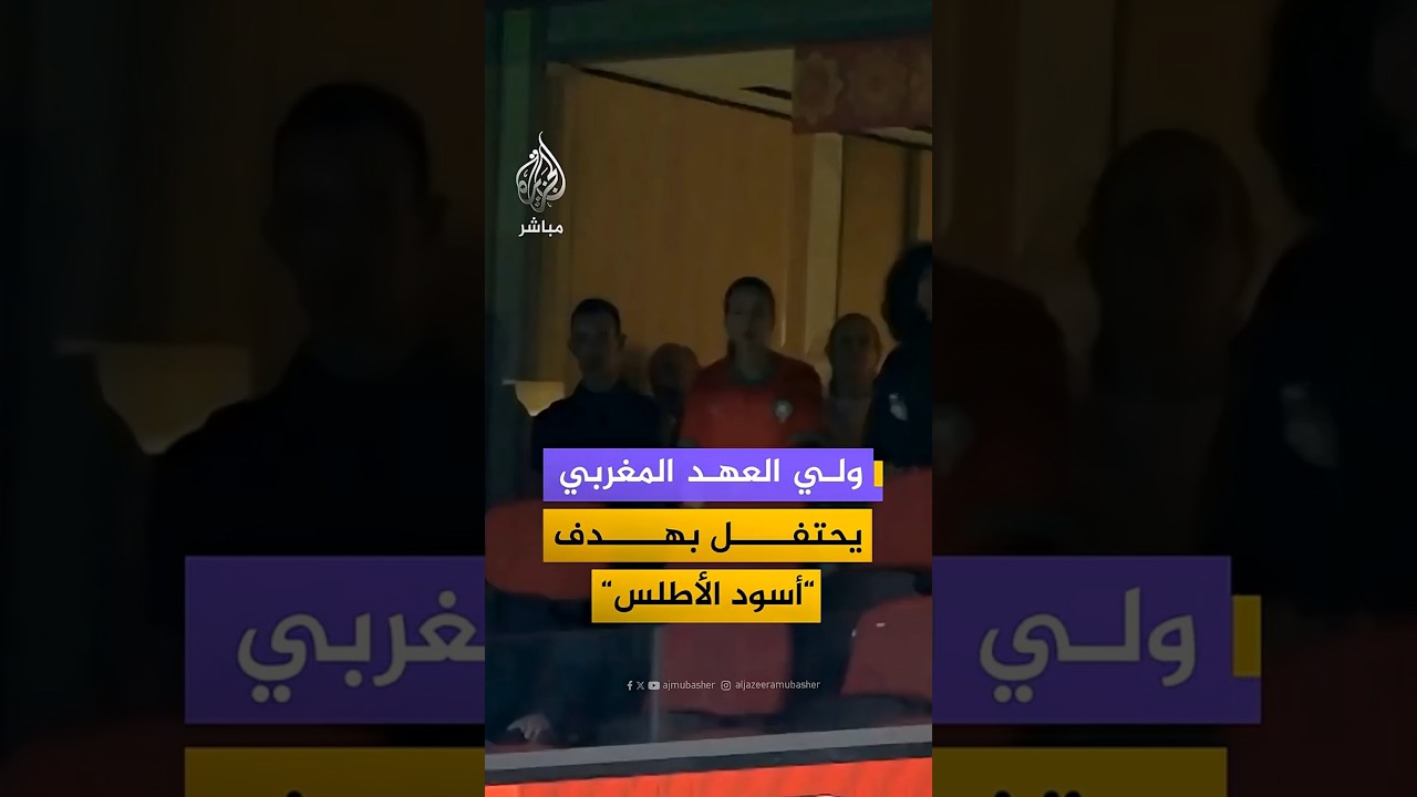 ولي العهد المغربي يحتفل بهدف “أسود الأطلس