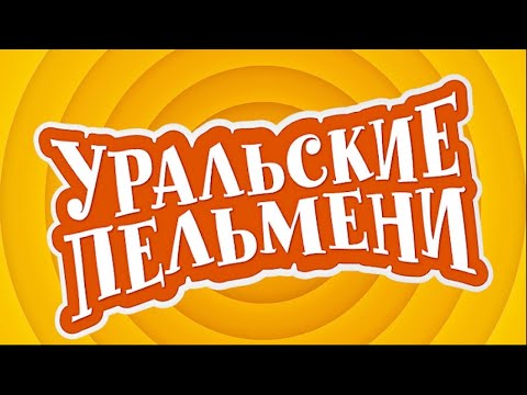 Уральские Пельмени- Унесенные Феном