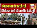 Kolkata से हटाई गई Lionel Messi की 70 फीट ऊंची मूर्ति | Bengal News | Mamata Banerjee | News18 India