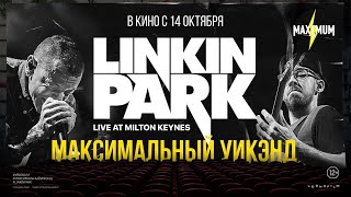 Концерт Linkin Park. Мегаватты звука в ваших кинотеатрах с 14 октября