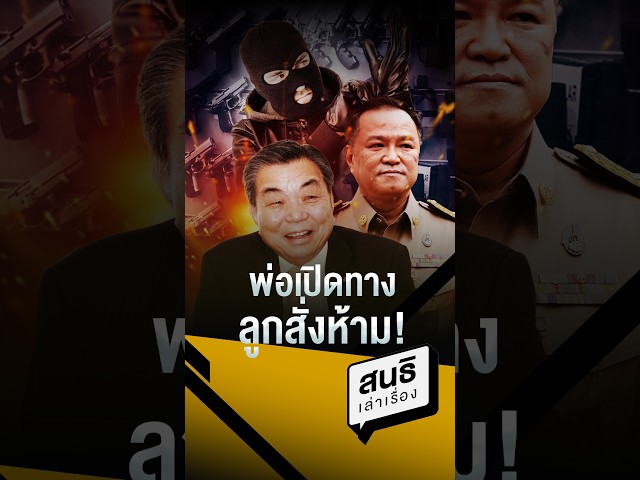 พ่อเปิดทาง ลูกสั่งห้าม!