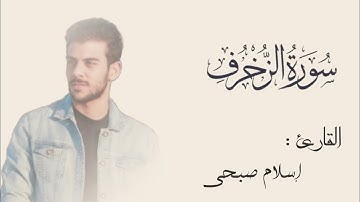 جزء من سورة الزخرف || تلاوة للتفكر 🌷 || القارئ إسلام صبحي
