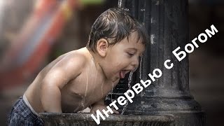 Интервью с богом ( interview with god) HD Бог Прекрасная Открытка ! Интервью с богом ( interview with god) HD Бог Прекрасная Открытка !