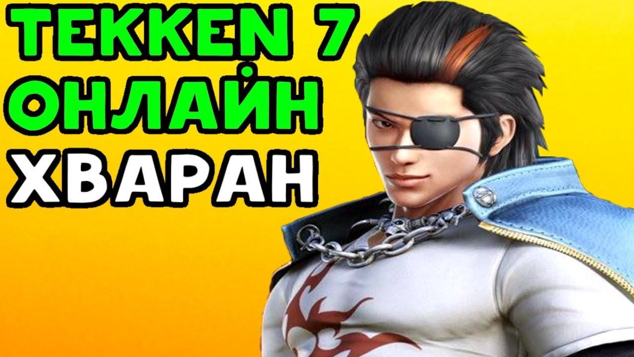 online galicia ХВАРАН УНИЧТОЖАЕТ ОНЛАЙН TEKKEN 7