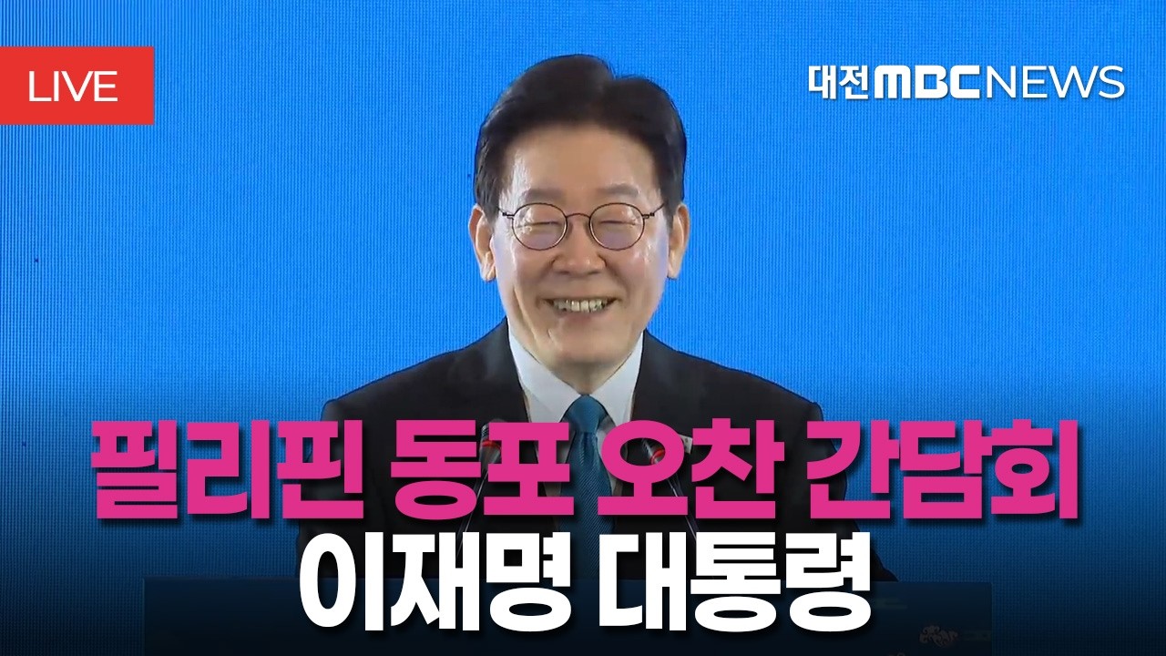 [🔴LIVE] 이재명 대통령 필리핀 동포 오찬간담회ㅣ3월 4일