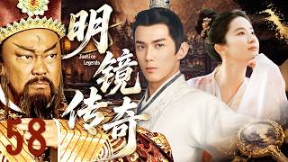【2026最新古装剧】明镜传奇 EP58⚔️恶霸作乱，民不聊生！一代清官包青天不畏强权，携吴磊刘亦菲与恶势力斗智斗勇#吴磊 #刘亦菲 #金超群